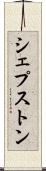 シェプストン Scroll