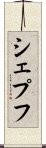 シェプフ Scroll