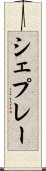 シェプレー Scroll