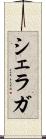 シェラガ Scroll