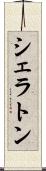 シェラトン Scroll