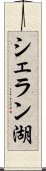 シェラン湖 Scroll