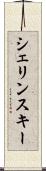 シェリンスキー Scroll