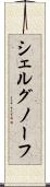 シェルグノーフ Scroll