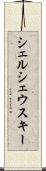 シェルシェウスキー Scroll
