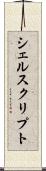 シェルスクリプト Scroll