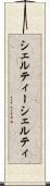 シェルティー Scroll