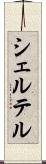 シェルテル Scroll