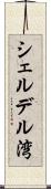 シェルデル湾 Scroll