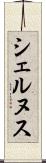 シェルヌス Scroll