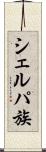 シェルパ族 Scroll