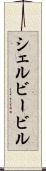シェルビービル Scroll