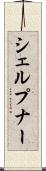 シェルプナー Scroll