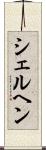 シェルヘン Scroll