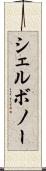シェルボノー Scroll