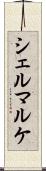 シェルマルケ Scroll