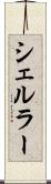 シェルラー Scroll