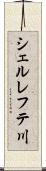 シェルレフテ川 Scroll