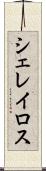 シェレイロス Scroll