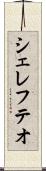 シェレフテオ Scroll