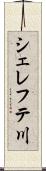 シェレフテ川 Scroll