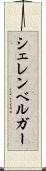 シェレンベルガー Scroll