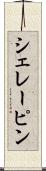 シェレーピン Scroll