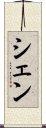 シェン Scroll