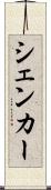シェンカー Scroll