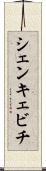 シェンキェビチ Scroll
