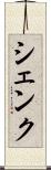 シェンク Scroll