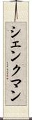シェンクマン Scroll