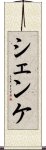 シェンケ Scroll