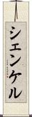シェンケル Scroll