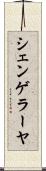 シェンゲラーヤ Scroll