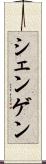 シェンゲン Scroll
