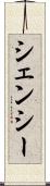 シェンシー Scroll