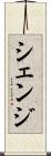 シェンジ Scroll