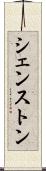 シェンストン Scroll