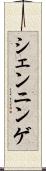 シェンニンゲ Scroll