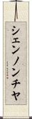 シェンノンチヤ Scroll