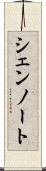 シェンノート Scroll