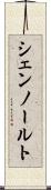 シェンノールト Scroll