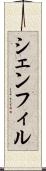 シェンフィル Scroll