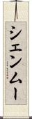 シェンムー Scroll