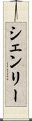 シェンリー Scroll