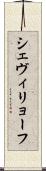 シェヴィリョーフ Scroll