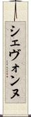 Shevonne Scroll