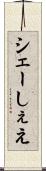 シェー Scroll