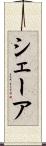 シェーア Scroll